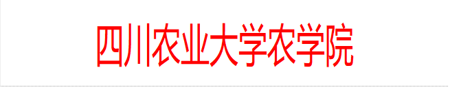 四川农业大学农学院